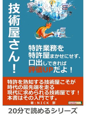 cover image of 技術屋さん!特許業務を特許屋まかせにせず、口出しできれば評価ＵＰだよ!　20分で読めるシリーズ